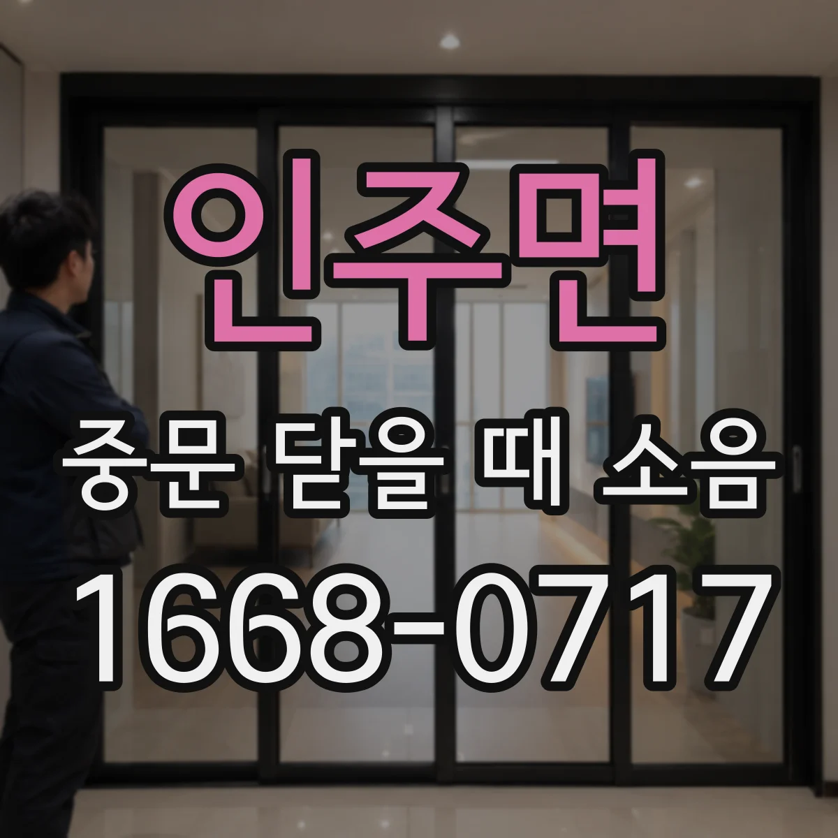 인주면 중문 닫을 때 소음