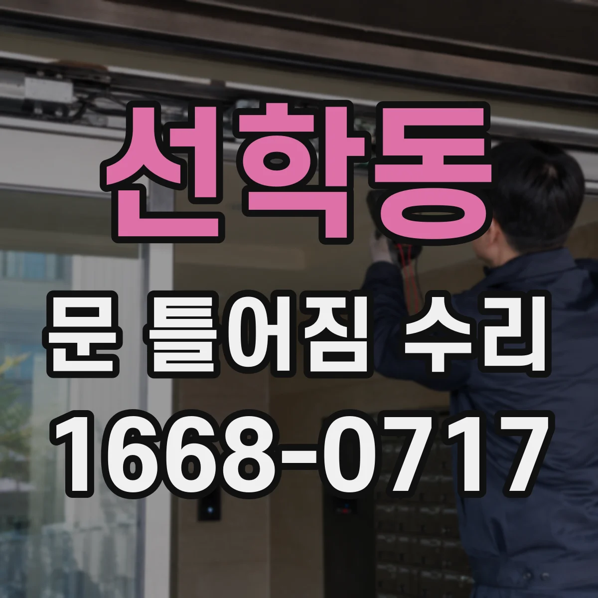 선학동 문 틀어짐 수리
