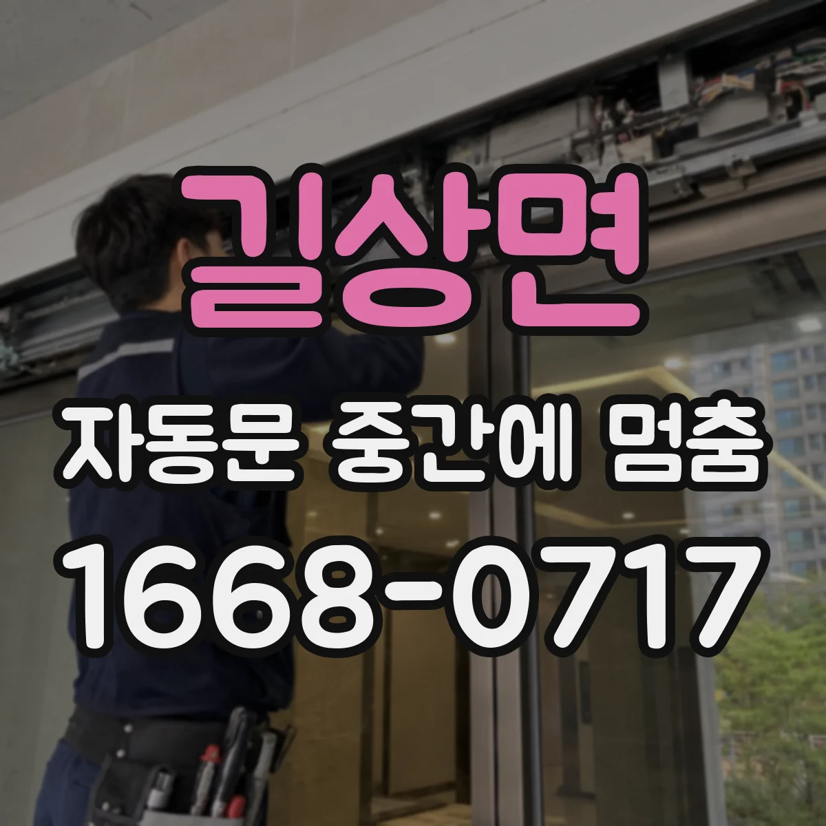 길상면 자동문 중간에 멈춤