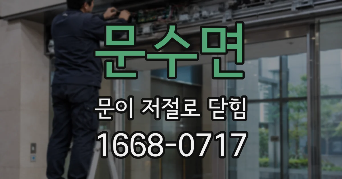 문수면 문이 저절로 닫힘