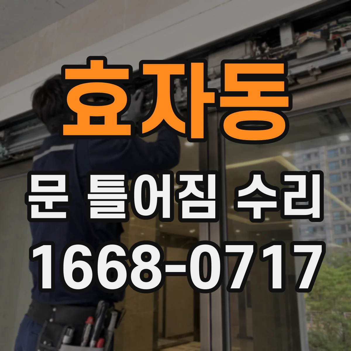 효자동 문 틀어짐 수리 전후 문선 정렬 비교 점검