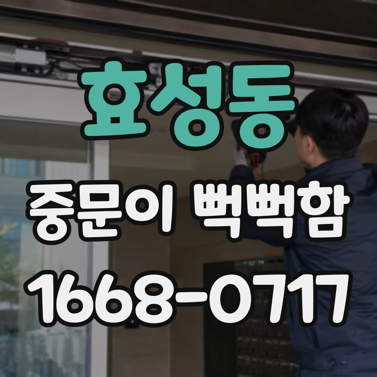 효성동 중문이 뻑뻑함