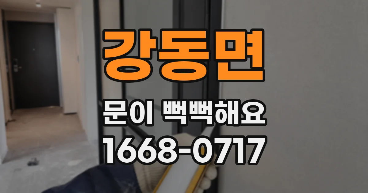 강동면 문이 뻑뻑해요