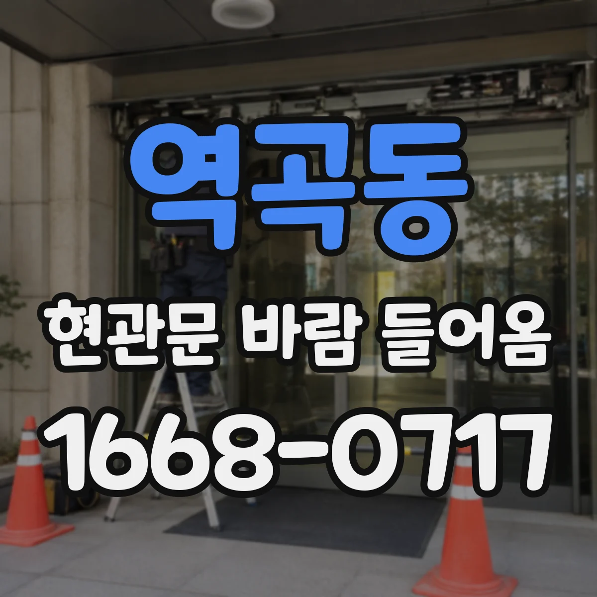 역곡동 현관문 바람 들어옴
