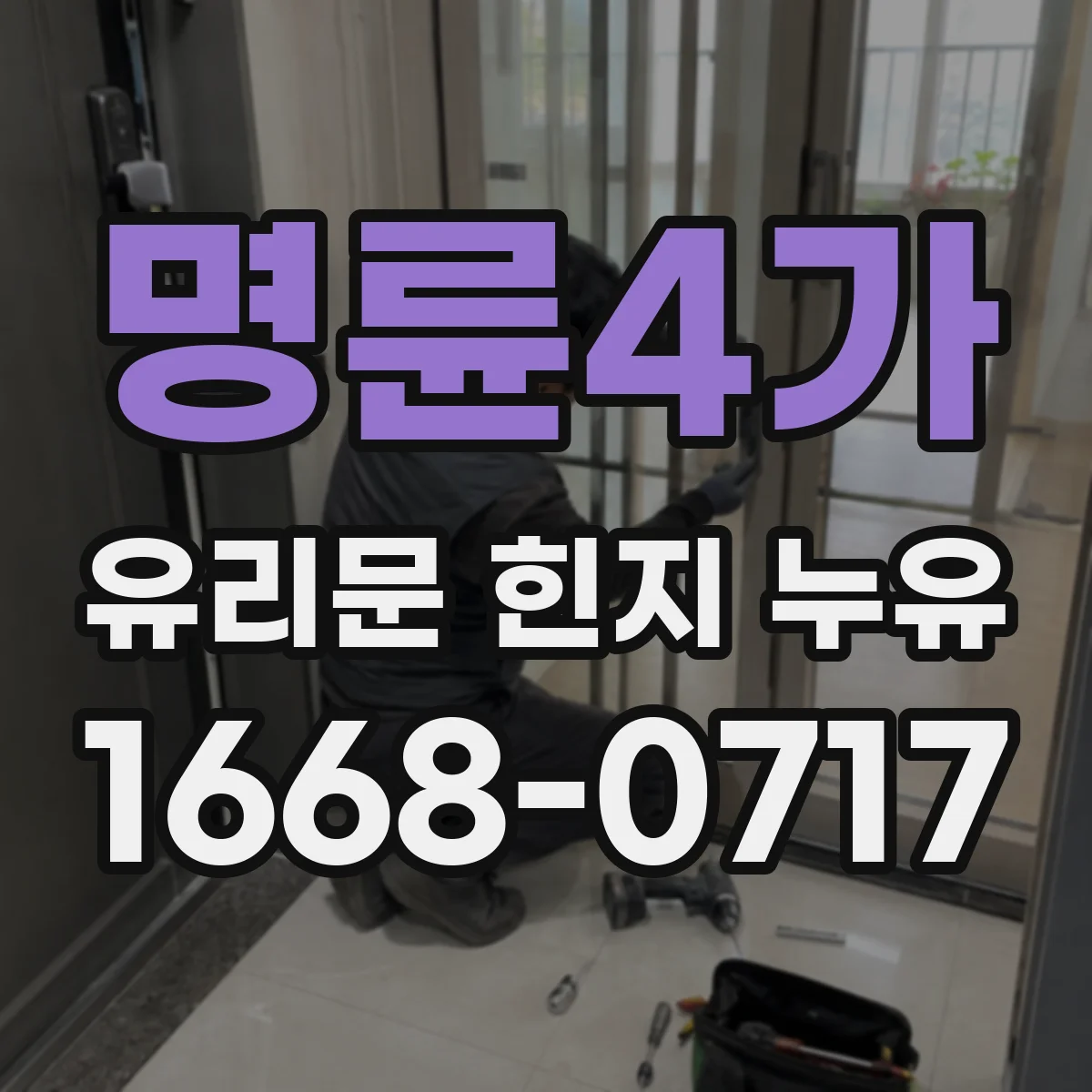 명륜4가 유리문 힌지 누유