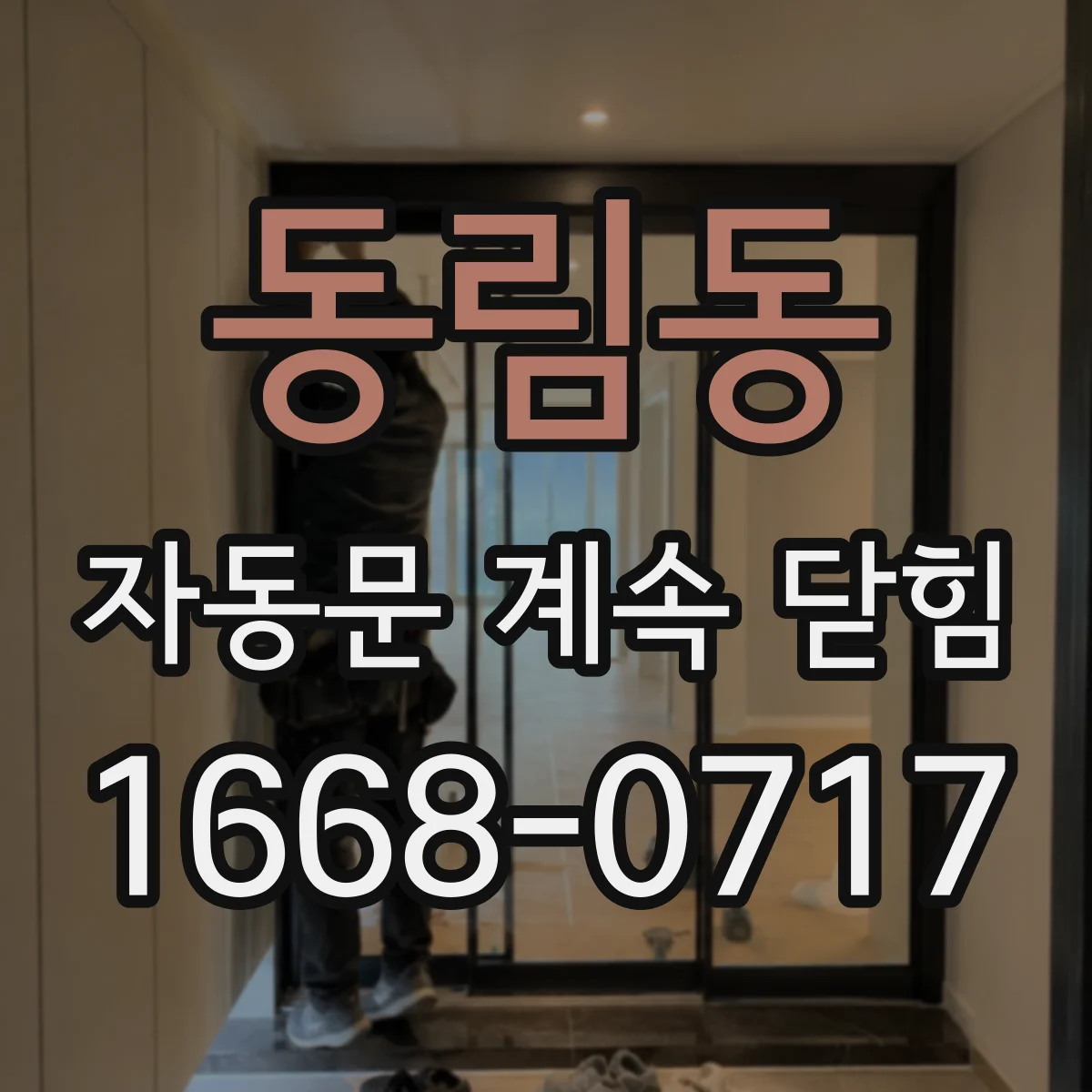 동림동 자동문 계속 닫힘