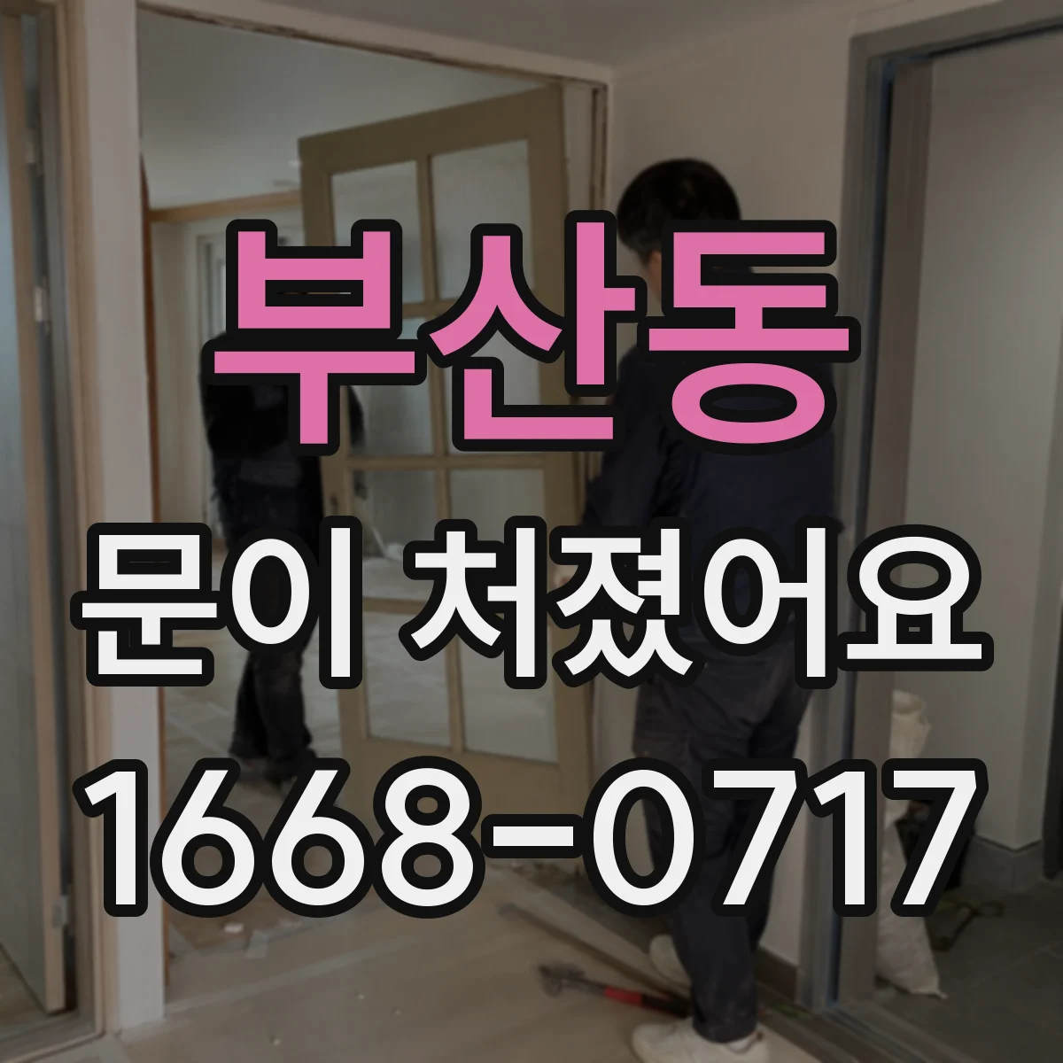 부산동 문이 처졌어요 셀프 수리로 위험해지는 경우와 중단 기준