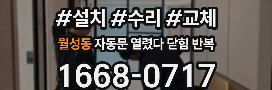 월성동 자동문 열렸다 닫힘 반복 현상은 문이 열리자마자 다시 닫히거나, 한 번 멈춘 뒤 재가동되며 반복되는 경우가 많습니다.