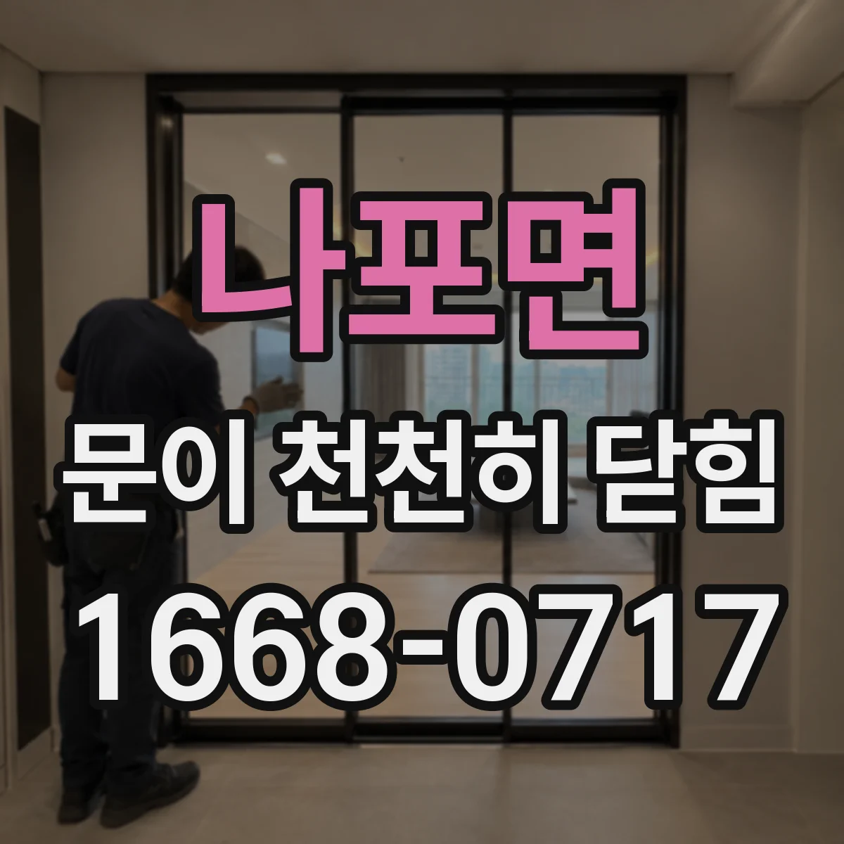 나포면 문이 천천히 닫힘