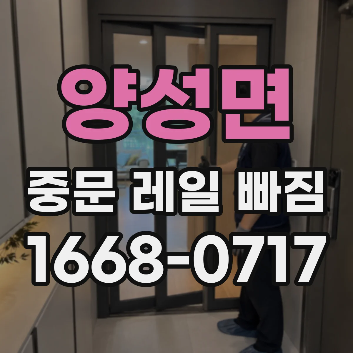양성면 중문 레일 빠짐