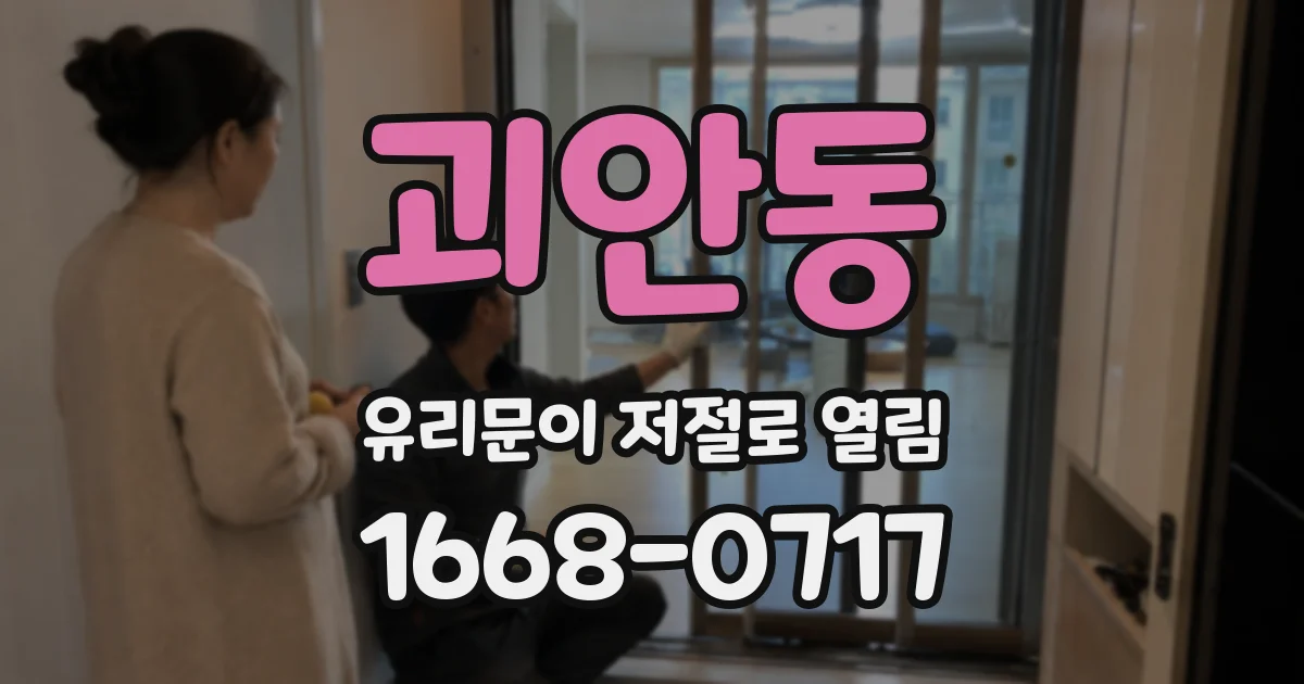 괴안동 유리문이 저절로 열림