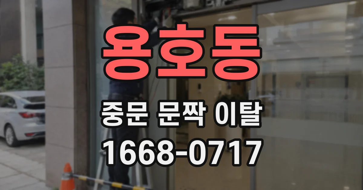 용호동 중문 문짝 이탈