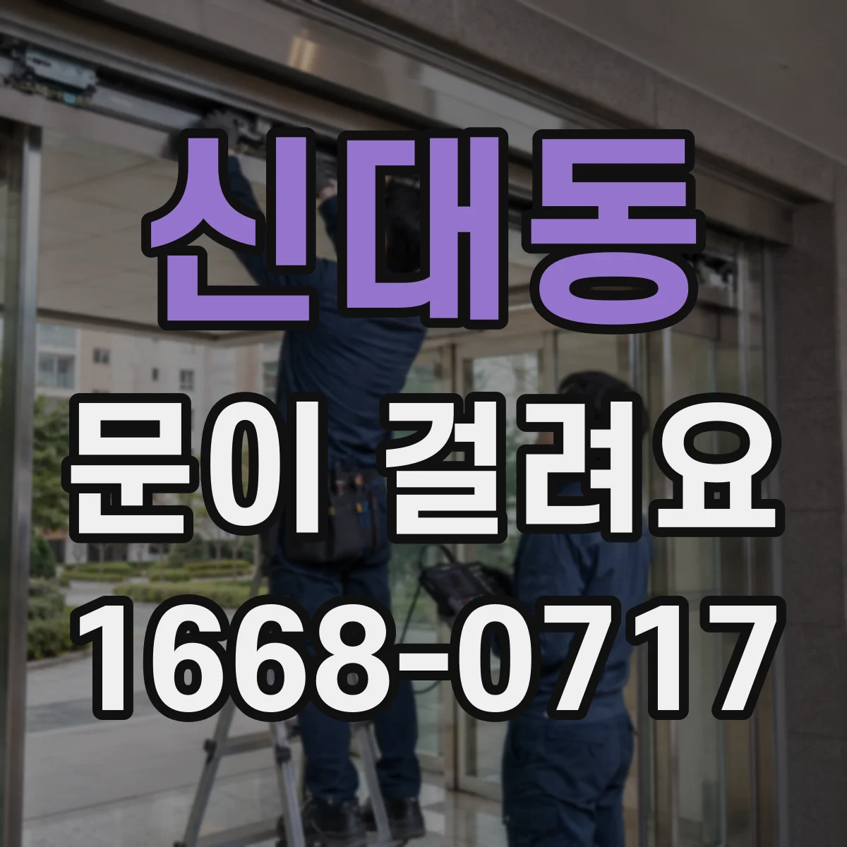 신대동 문이 걸려요