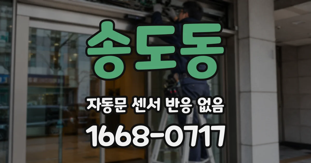 송도동 자동문 센서 반응 없음