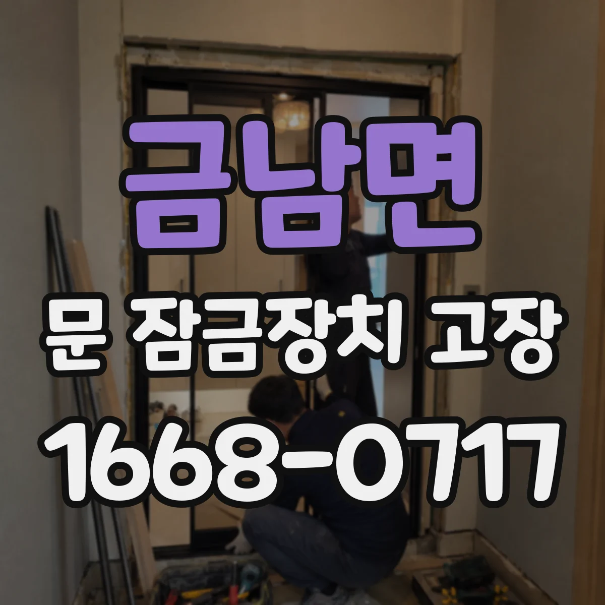 금남면 문 잠금장치 고장