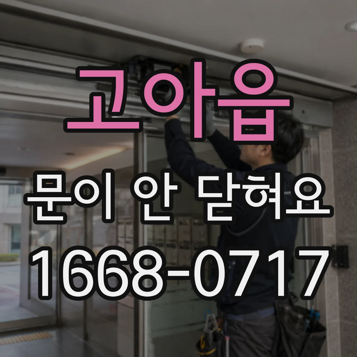 고아읍 문이 안 닫혀요