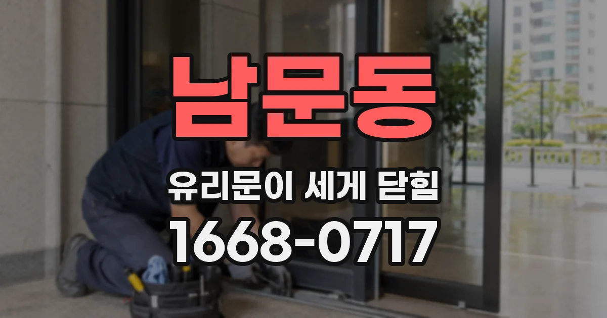남문동 유리문이 세게 닫힘