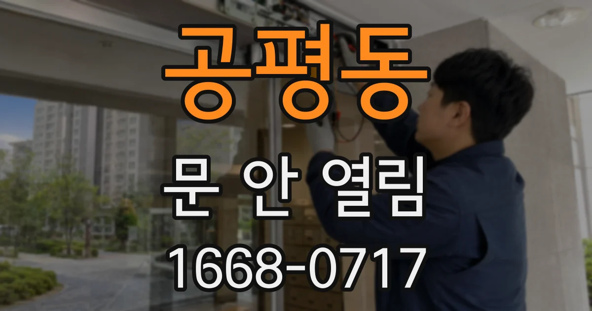 공평동 문 안 열림