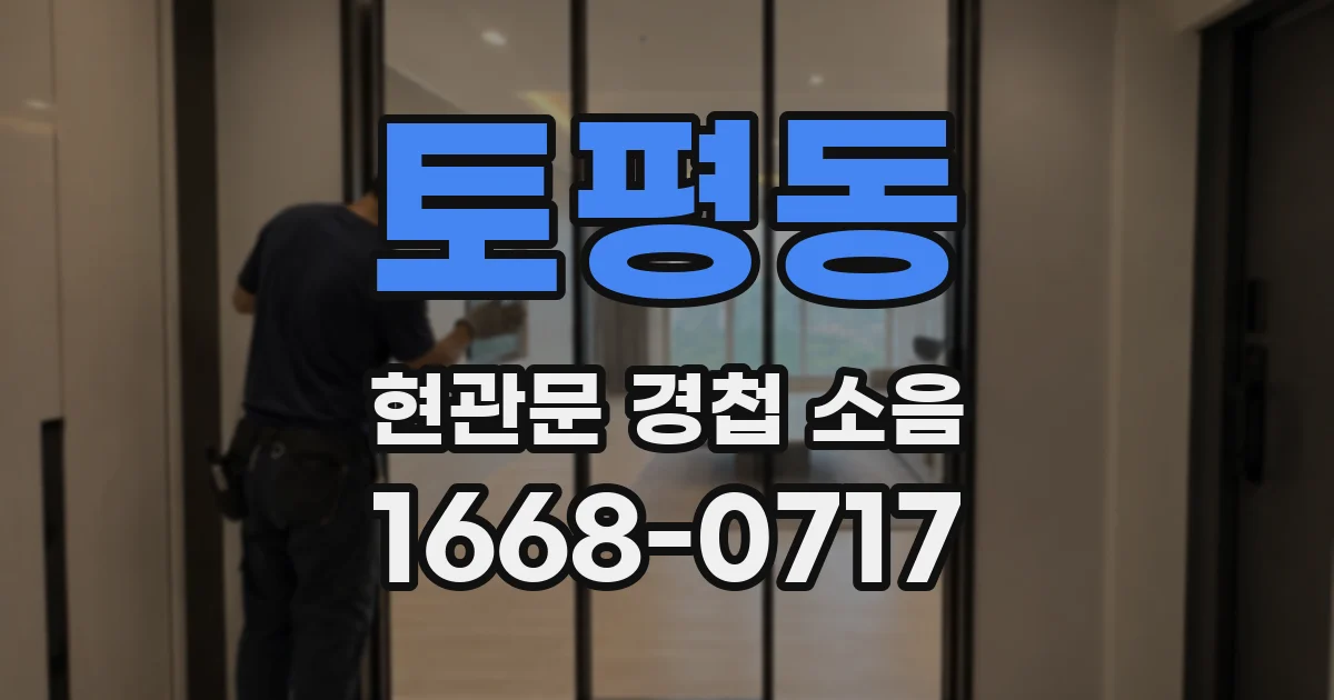 토평동 현관문 경첩 소음