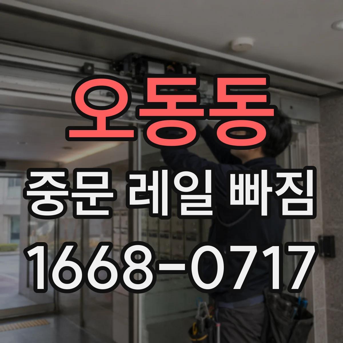 오동동 중문 레일 빠짐