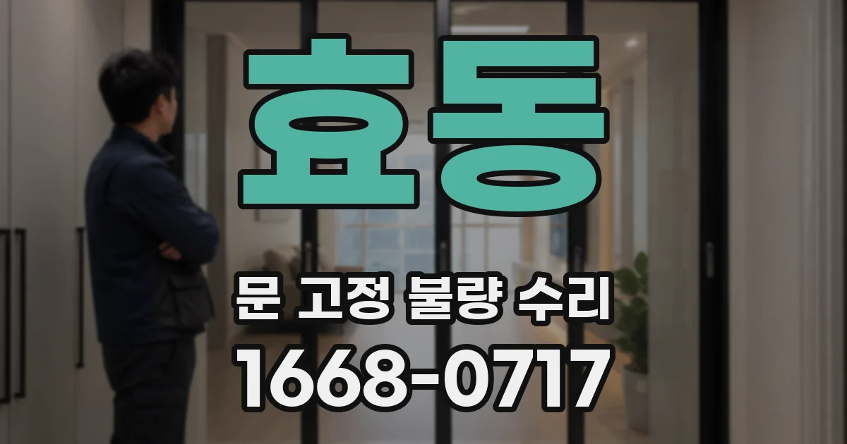 효동 문 고정 불량 수리