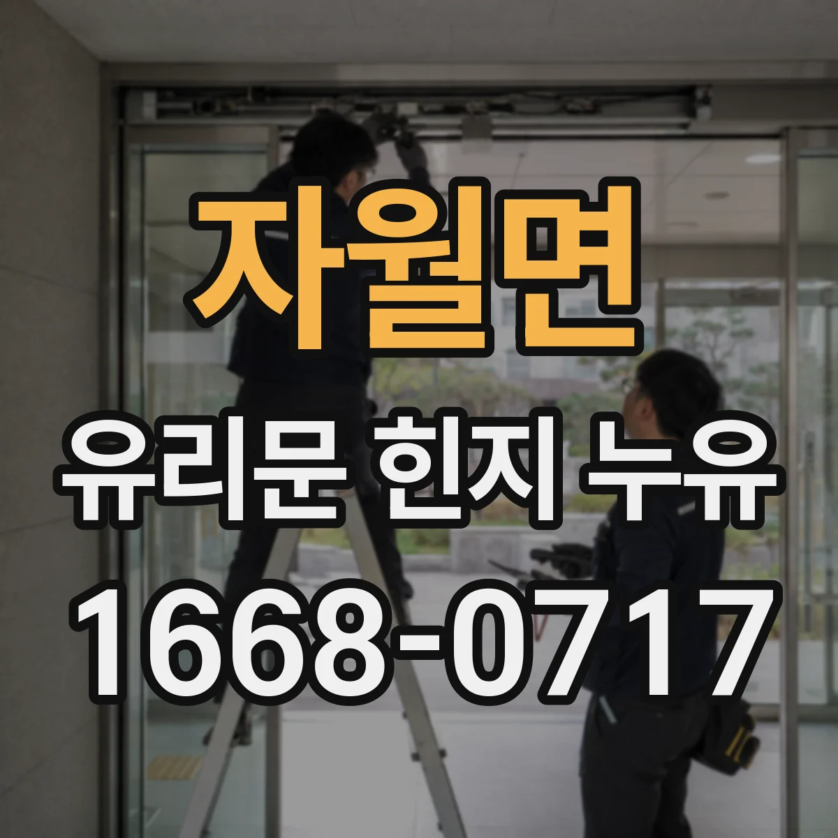 자월면 유리문 힌지 누유