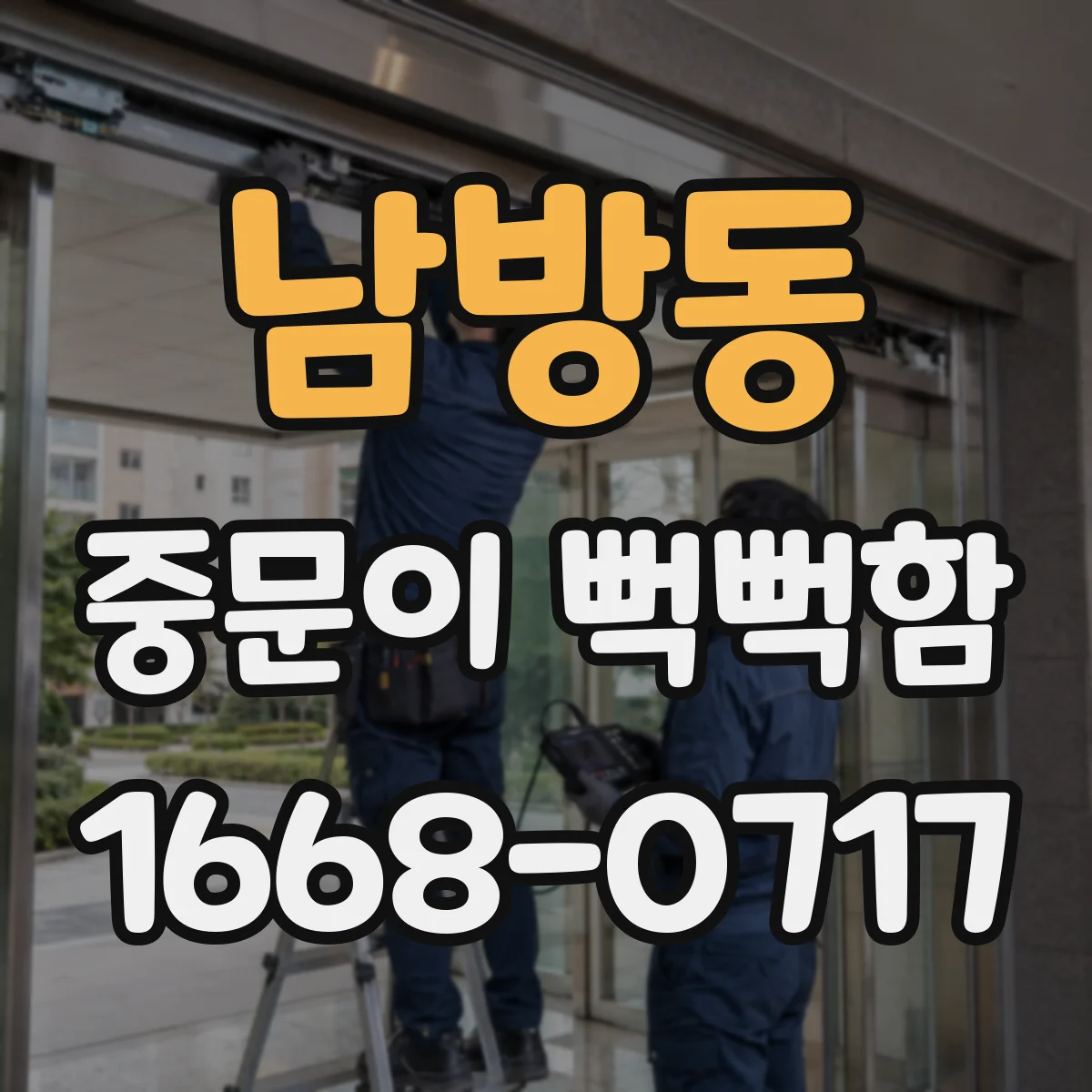 남방동 중문이 뻑뻑함
