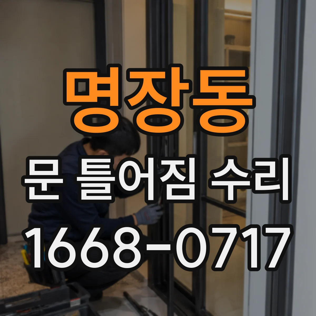 명장동 문 틀어짐 수리