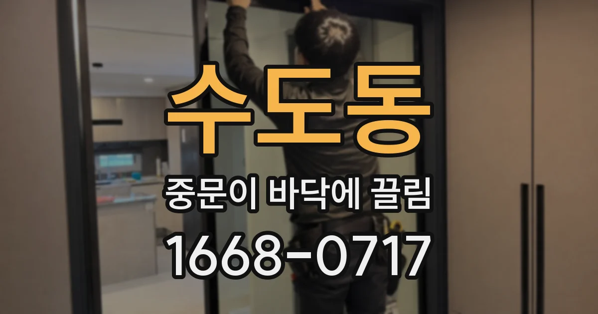 수도동 중문이 바닥에 끌림