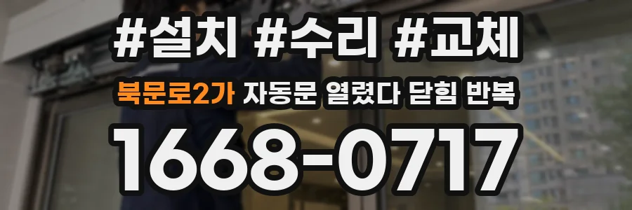 북문로2가 자동문 열렸다 닫힘 반복 현상은 문이 한 번 열리고 곧바로 닫히거나, 중간에 멈춘 상태에서 다시 열리며 이어질 수 있습니다.