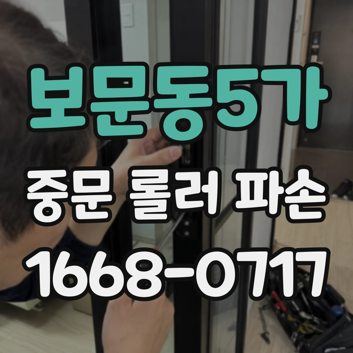 보문동5가 중문 롤러 파손