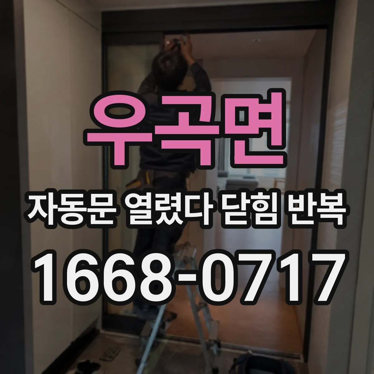 우곡면 자동문 열렸다 닫힘 반복 증상은 열림과 닫힘이 연달아 일어나거나, 정지 후 다시 작동하면서 나타납니다.