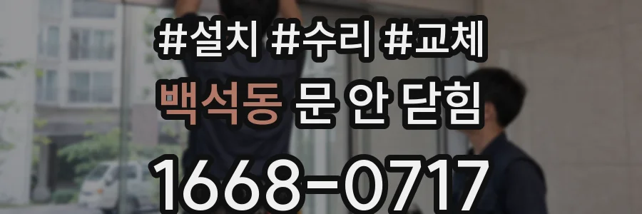 백석동 문 안 닫힘