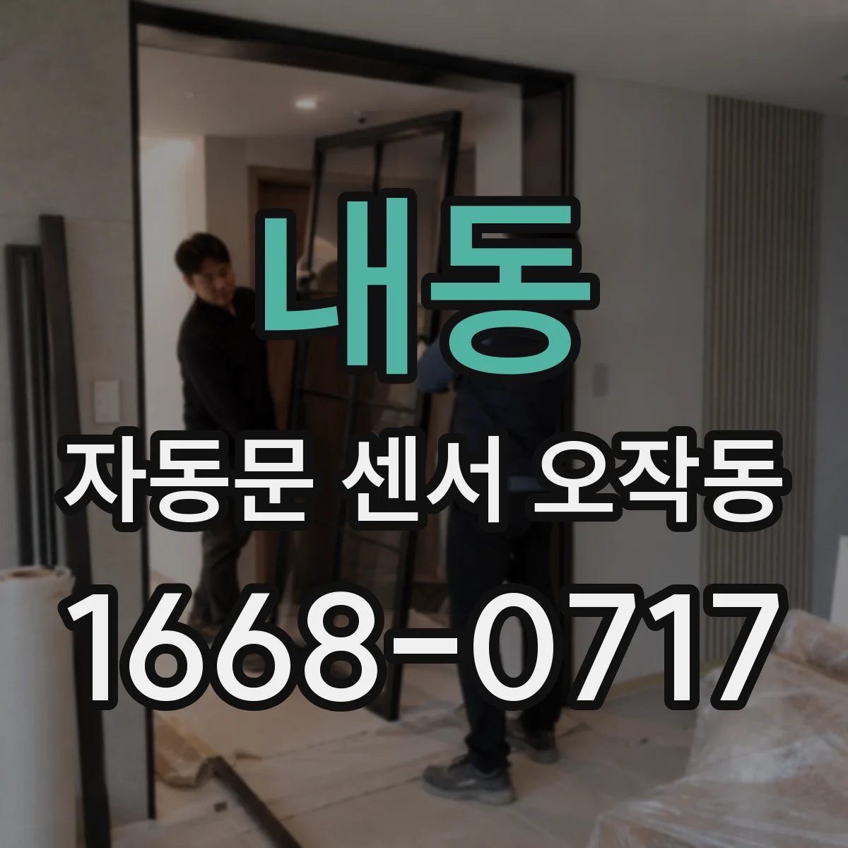 내동 자동문 센서 오작동