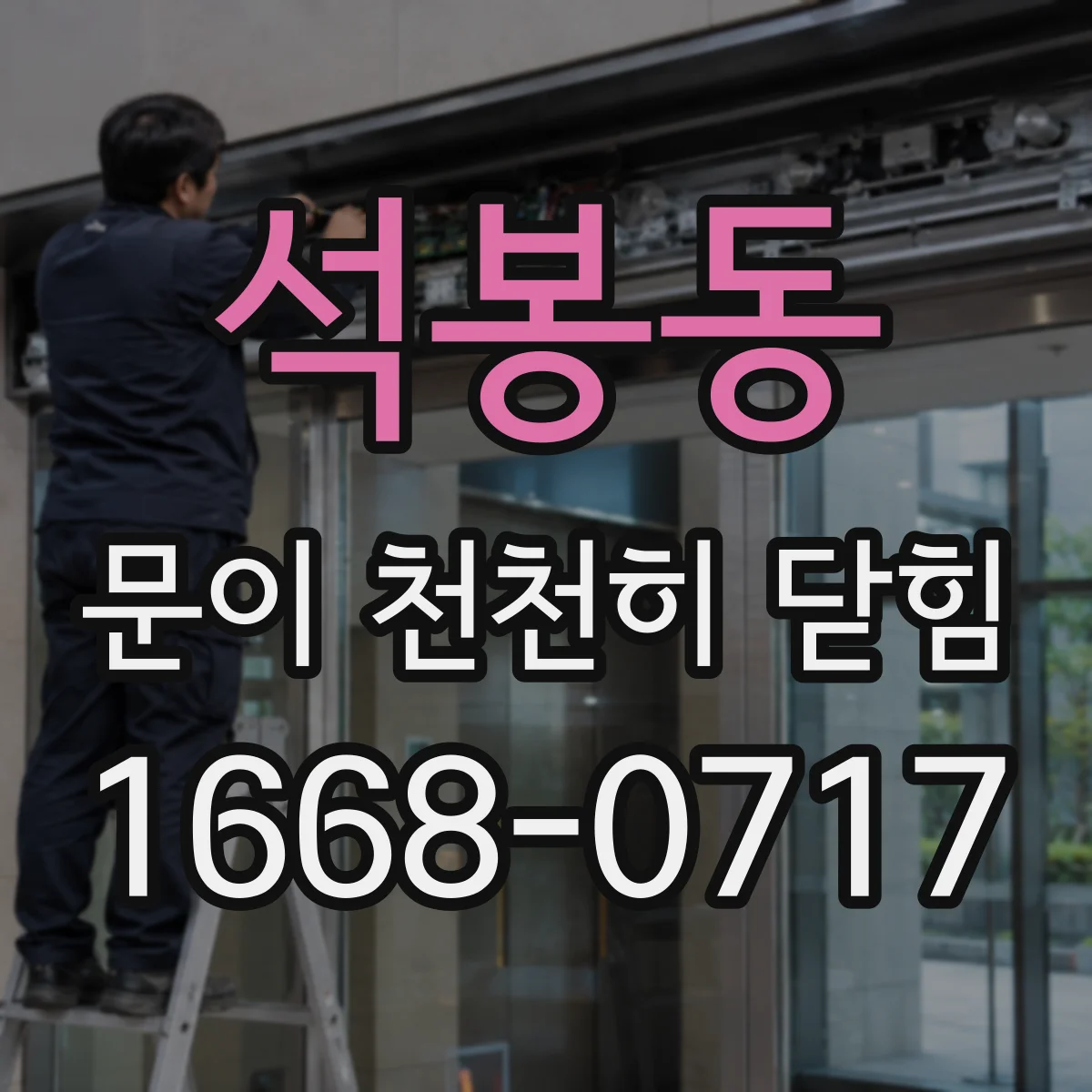 석봉동 문이 천천히 닫힘