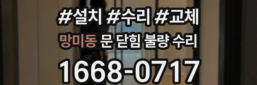 망미동 문 닫힘 불량 수리