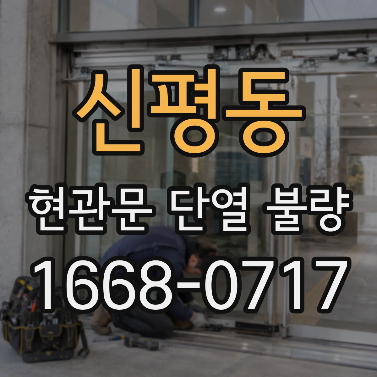 신평동 현관문 단열 불량