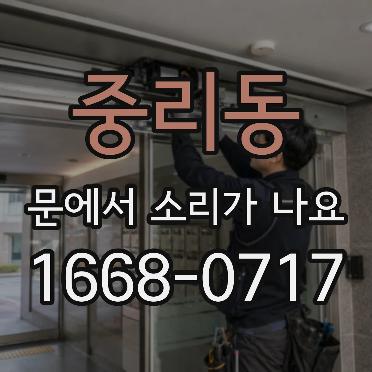 중리동 문에서 소리가 나요