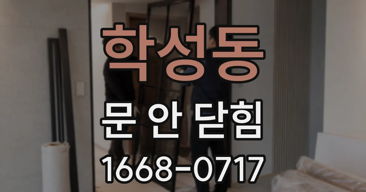 학성동 문 안 닫힘