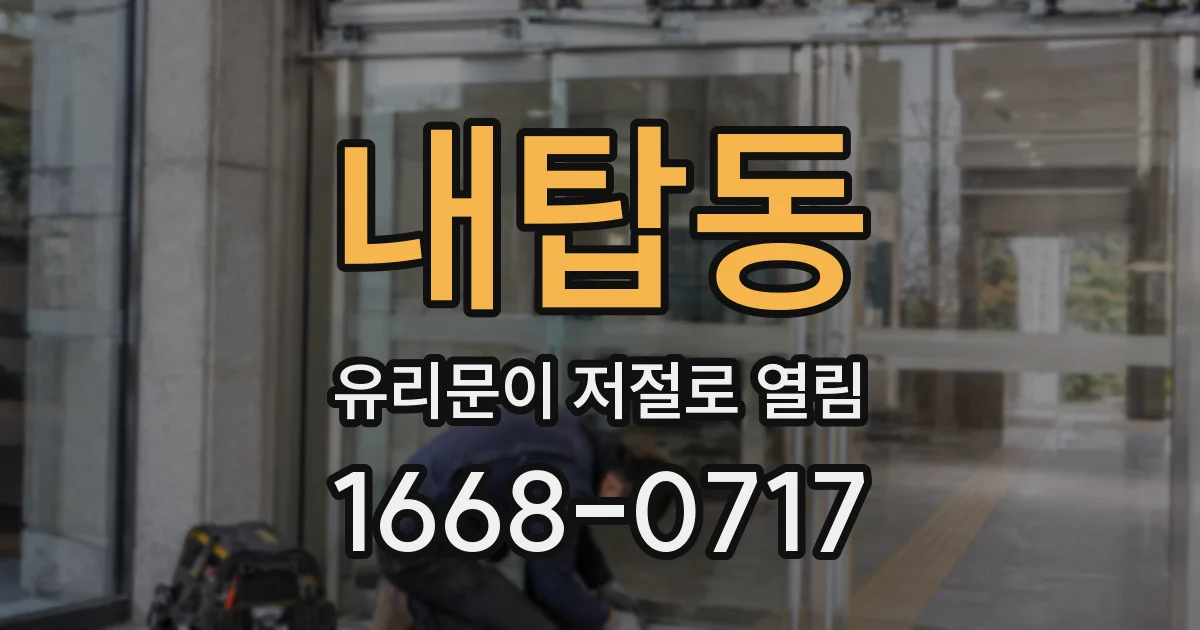 내탑동 유리문이 저절로 열림