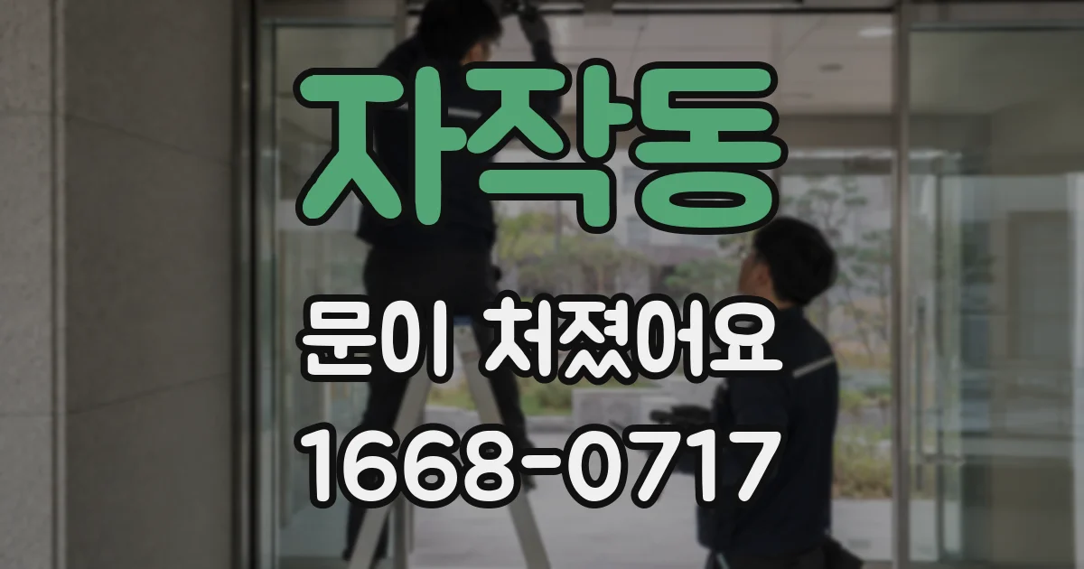 자작동 문이 처졌어요