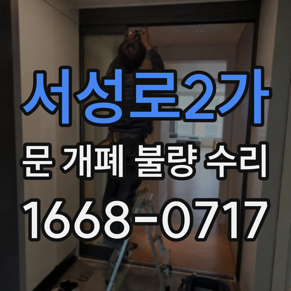 서성로2가 문 개폐 불량 수리