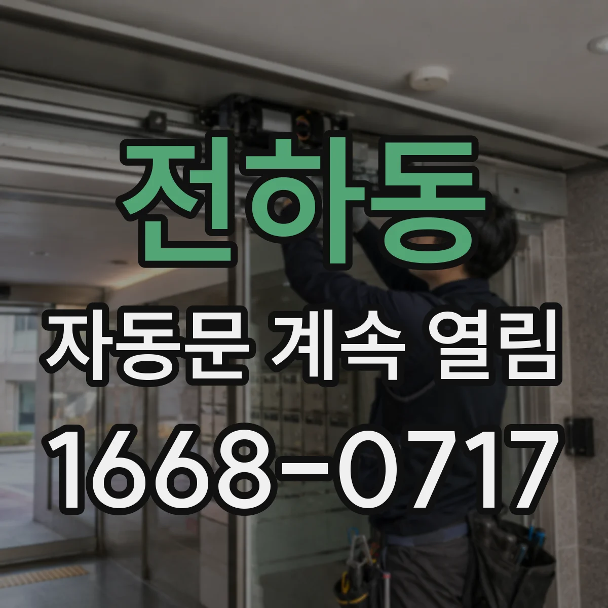 전하동 자동문 계속 열림