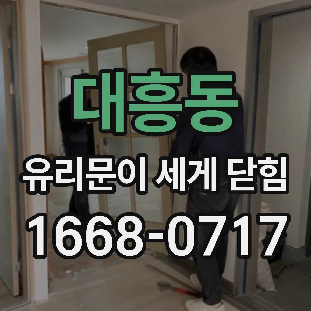 대흥동 유리문이 세게 닫힘