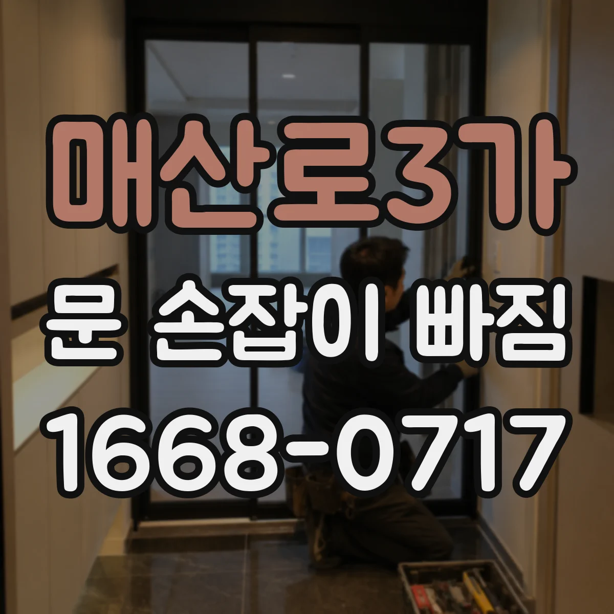 매산로3가 문 손잡이 빠짐