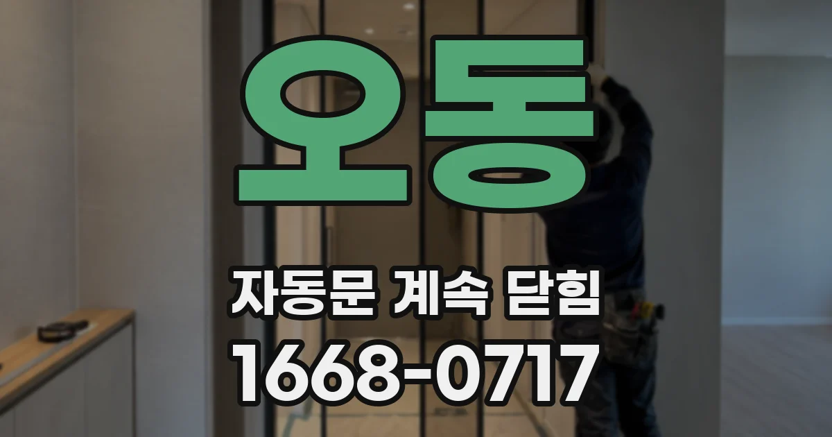 오동 자동문 계속 닫힘