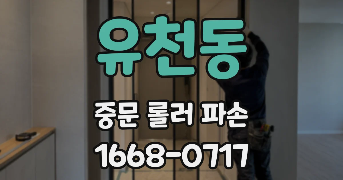 유천동 중문 롤러 파손