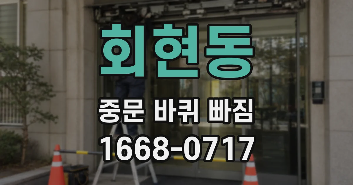 회현동 중문 바퀴 빠짐