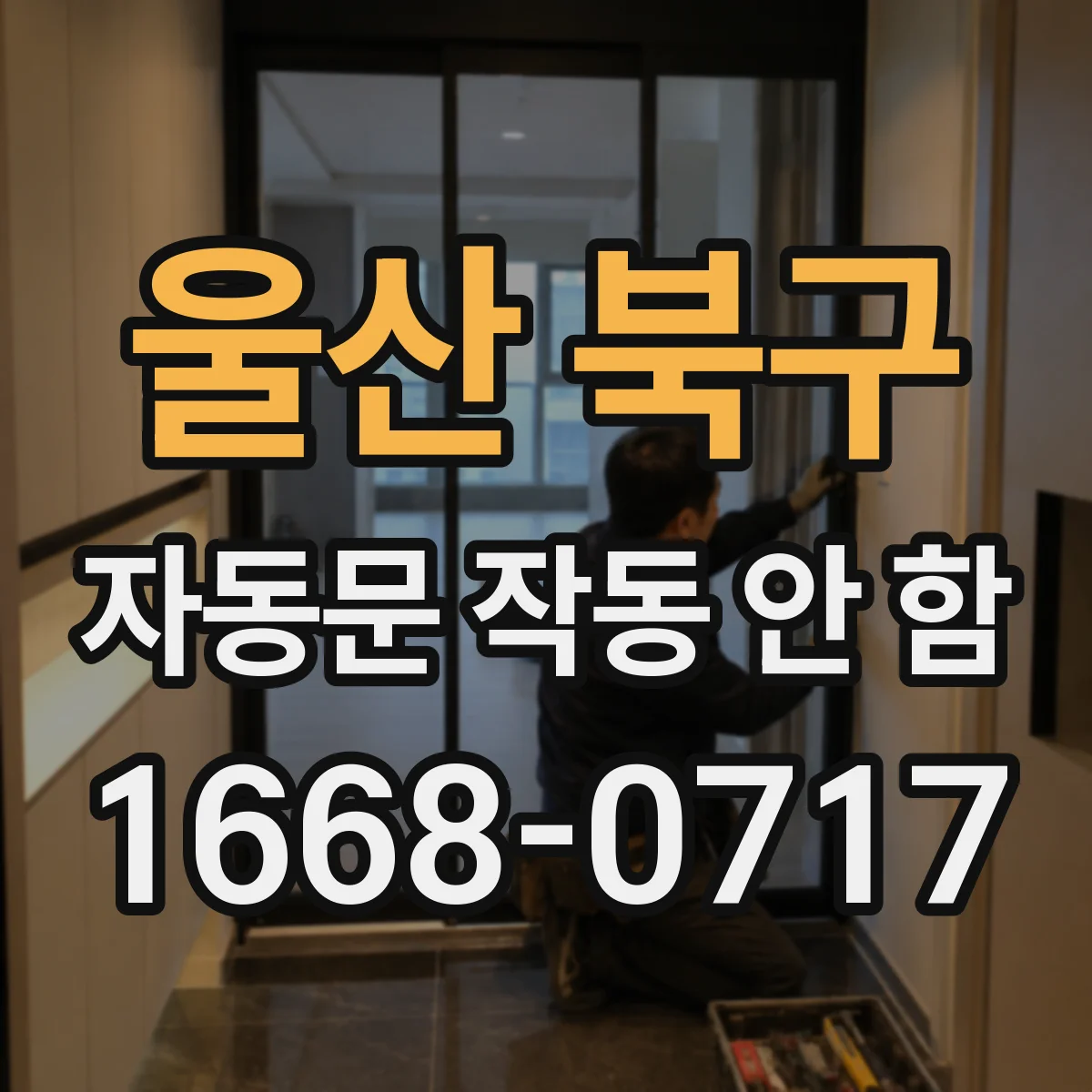 울산 북구 자동문 작동 안 함 문이 닫힌 뒤 자동복귀가 안될 때 감지 위치 조정