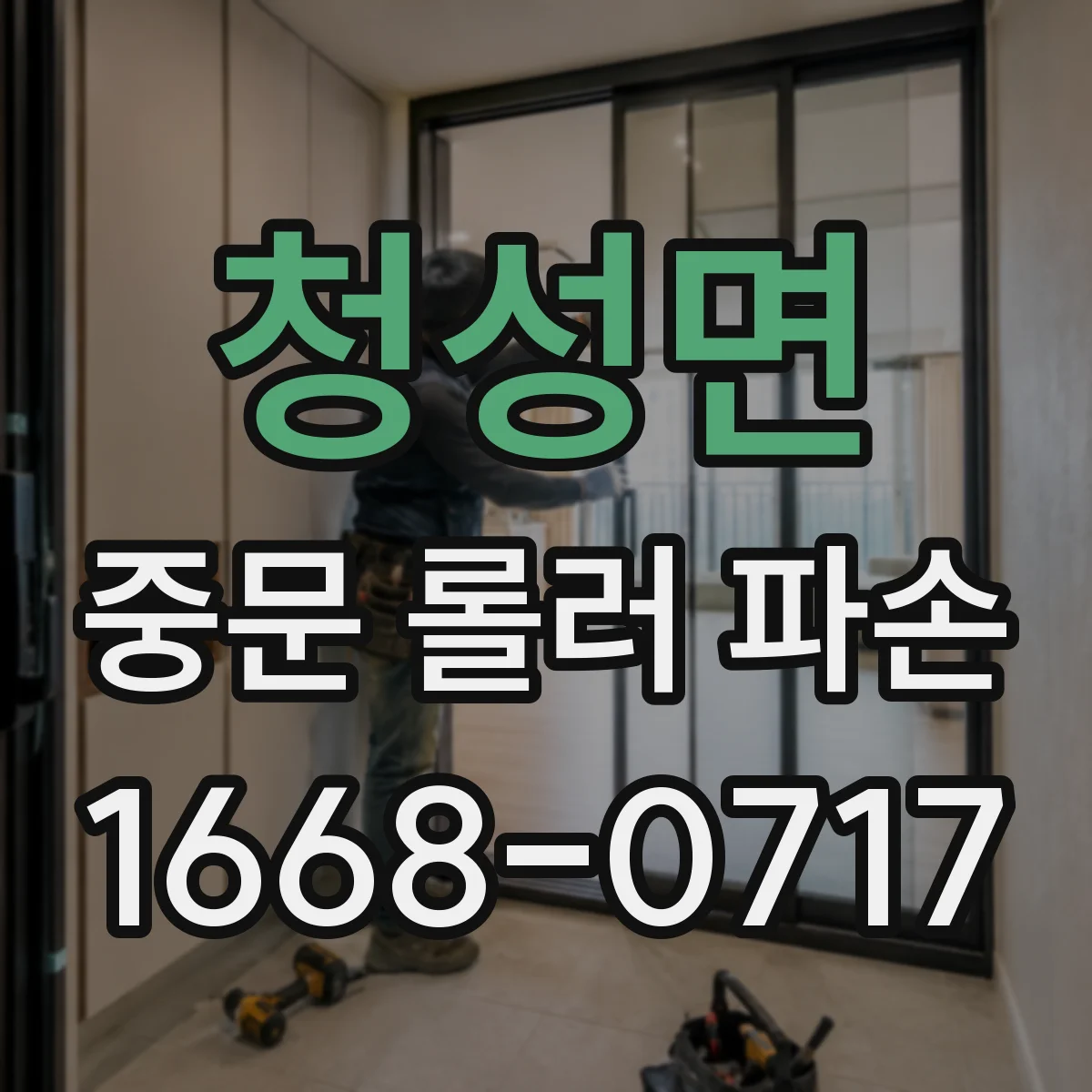 청성면 중문 롤러 파손